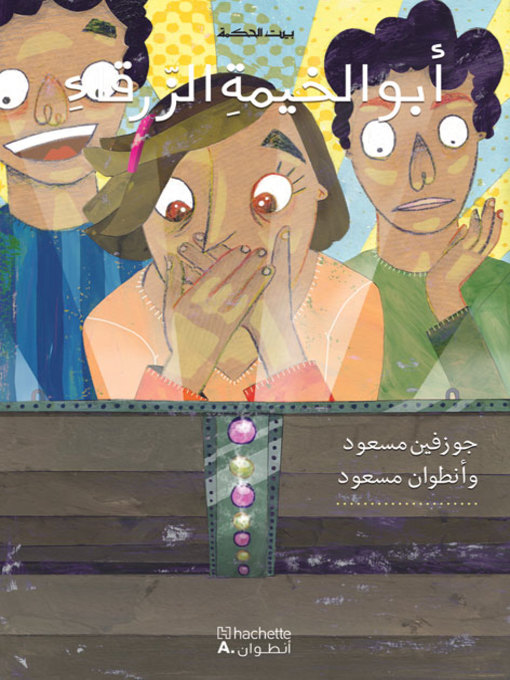 Title details for أبو الخيمة الزرقاء by جوزفين مسعود - Available